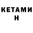 Кетамин ketamine Anto 2008